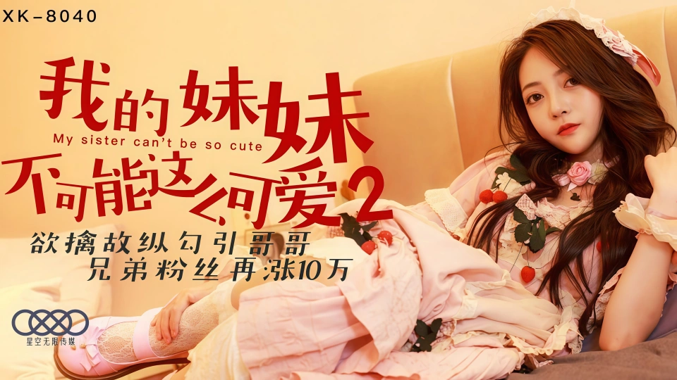 XK8040 我的妹妹不可能这么可爱2 穆娜