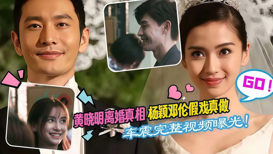 黄晓明离婚真相【杨颖邓伦】假戏真做,车震完整视频曝光!