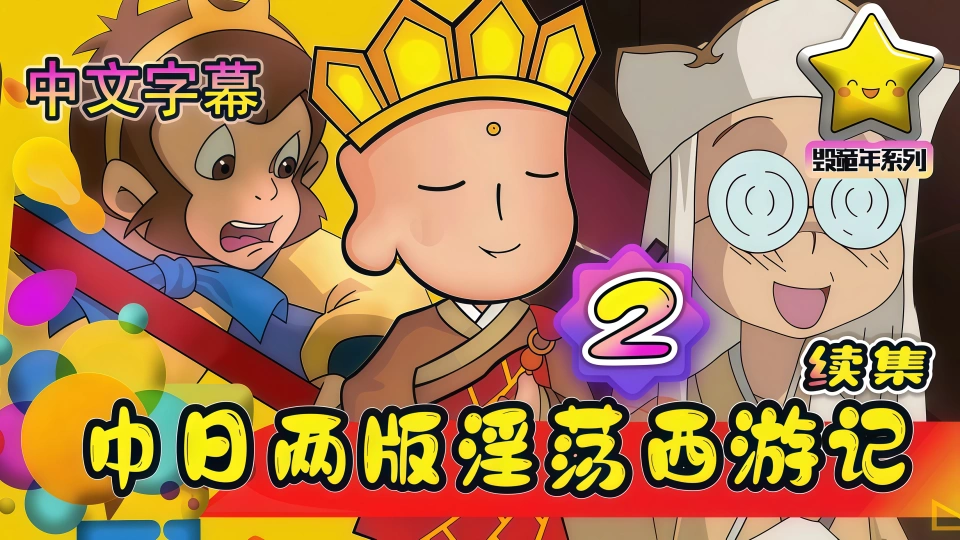 淫荡西游记 2 中文字幕 超长故事版