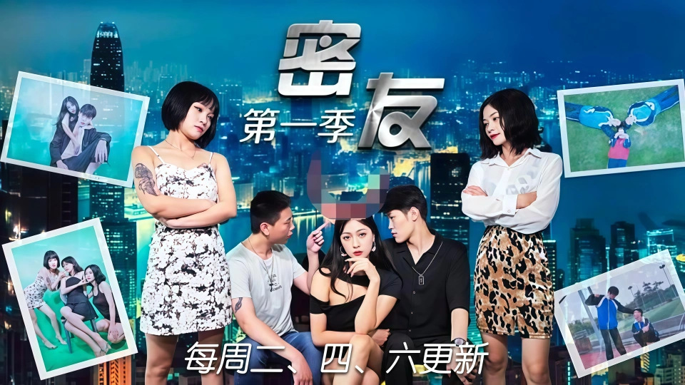 JDMY016密友第十六集