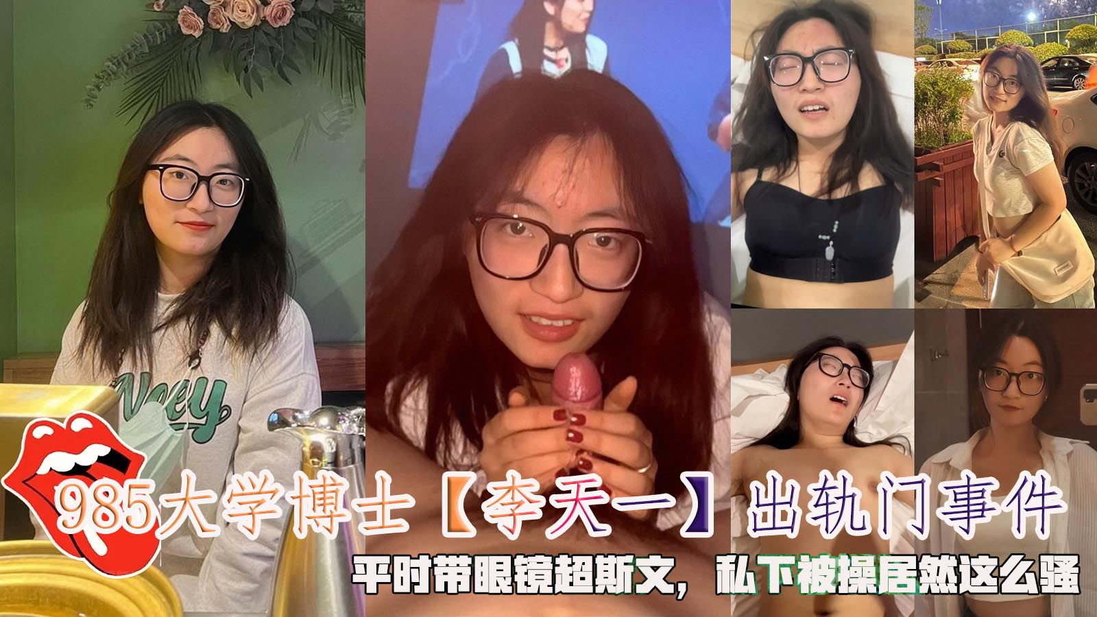 约炮偷情-985大学博士【李天一】出轨门事件,平时带眼镜超斯文,私下被操居然这么骚。