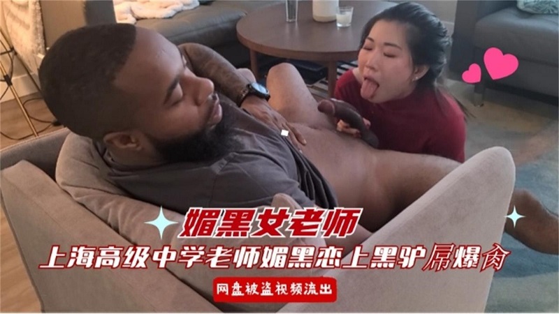 媚黑爆操-【媚黑女老师】上海高级中学老师恋上黑人大屌