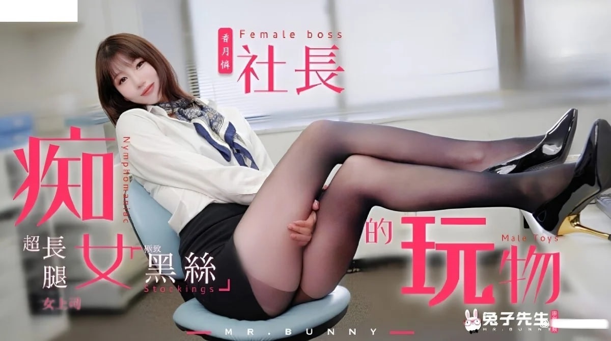 TZ-097痴女社长的玩物-兔子先生
