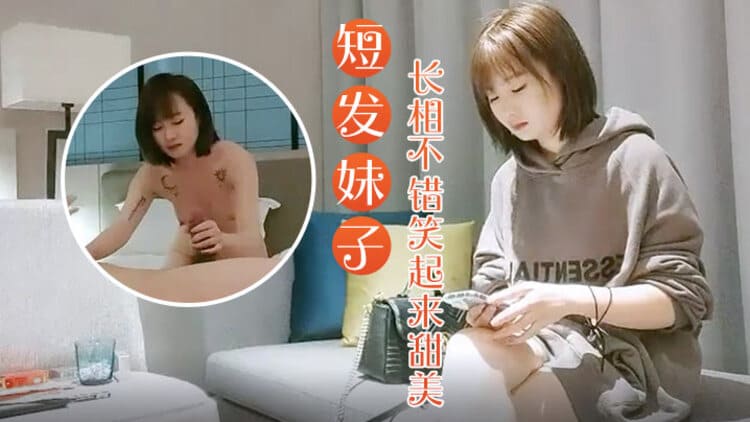 卫衣短发妹子,长相不错笑起来甜美,深喉口交招牌