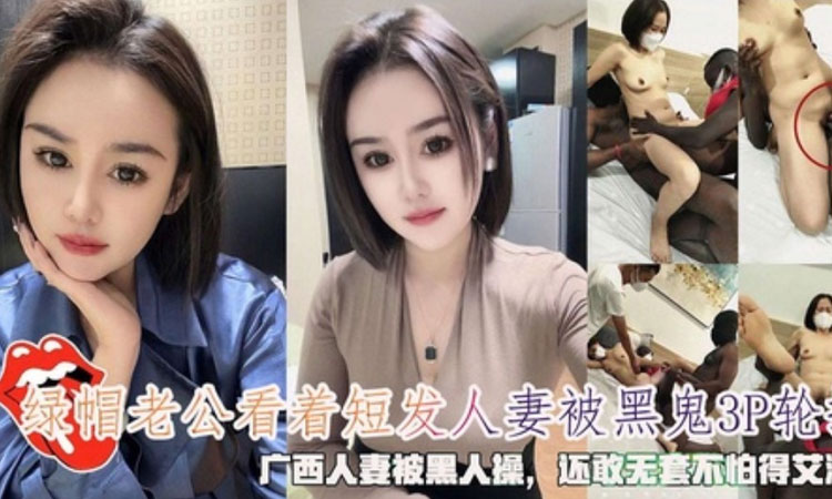 媚黑爆操-绿帽老公看着老婆被黑鬼3P还敢无套也不怕得艾滋病
