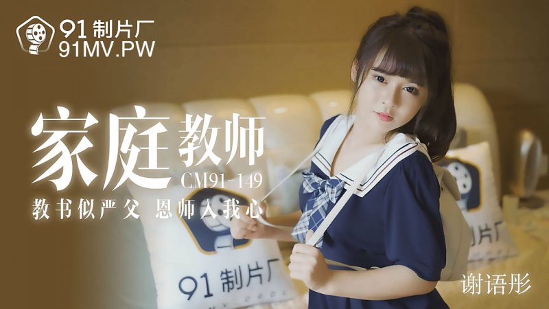 91CM-149《家教老师》教书似严父恩师入我心-谢语彤