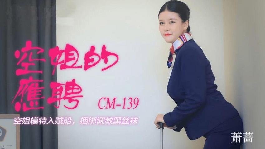 91CM-139空姐的兼职