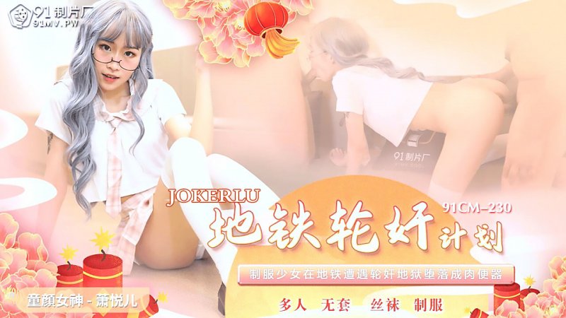 91CM-230(91传媒)地铁轮奸计划制服少女在地铁遭遇轮奸地狱堕落成肉便器-萧悦儿