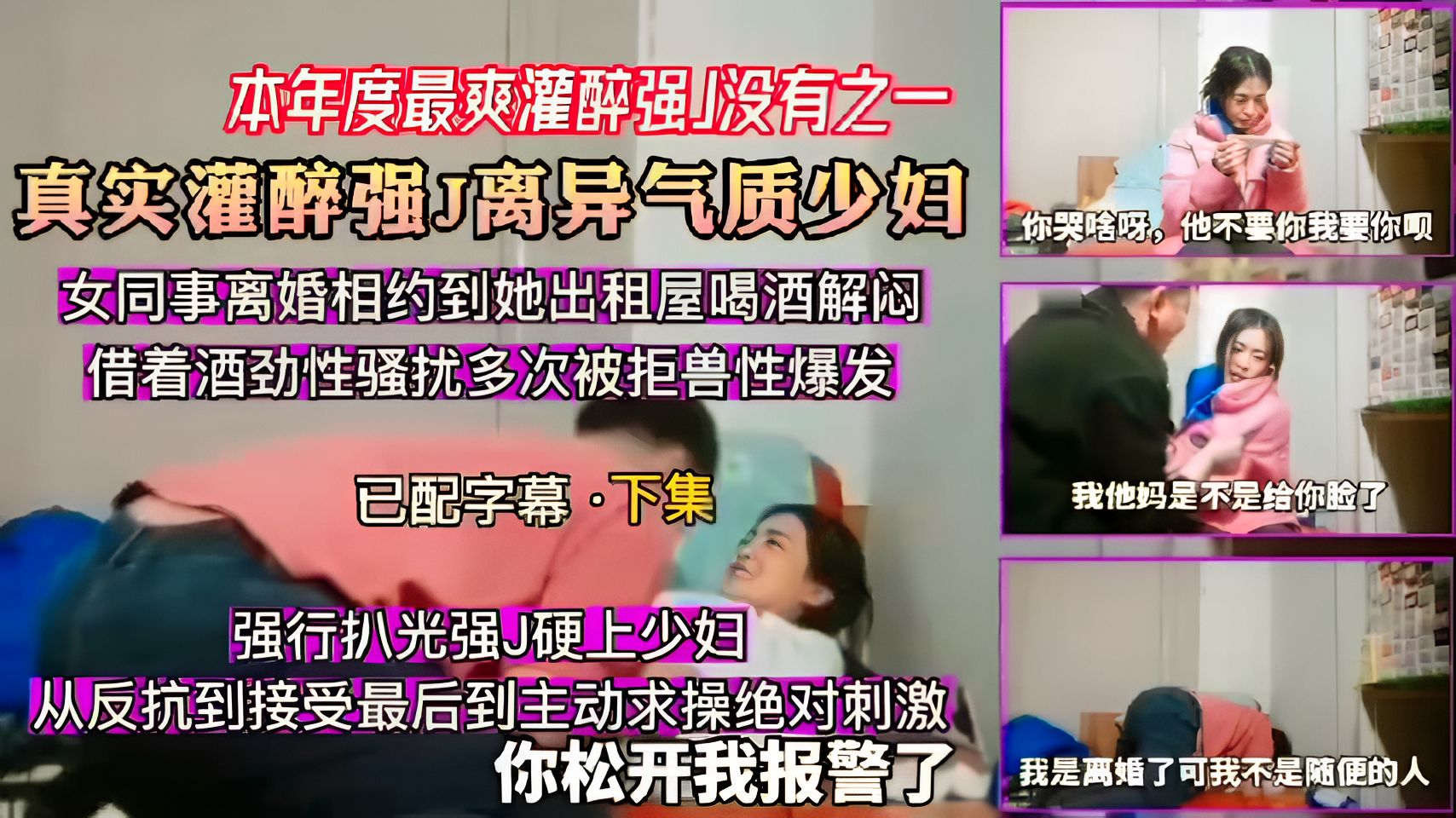 迷奸强奸-【本年度最爽灌醉强】没有之一真实灌醉强J离异气质少妇,强行扒光强J硬上少妇,从反抗到接受最后到主动求操绝对刺激你松开我报警了60