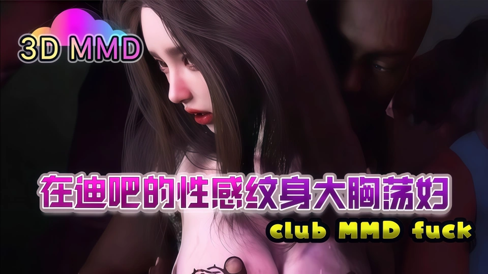 在迪吧的性感纹身3D大胸部荡妇