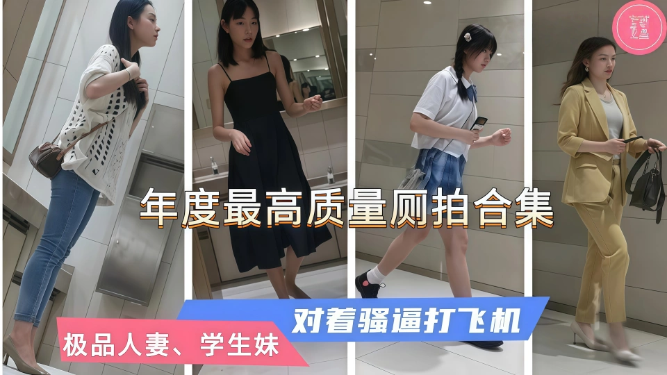 【年度最高质量厕拍】对着性感人妻、高级白领打飞机，全是极品，那嫩逼想舔一口