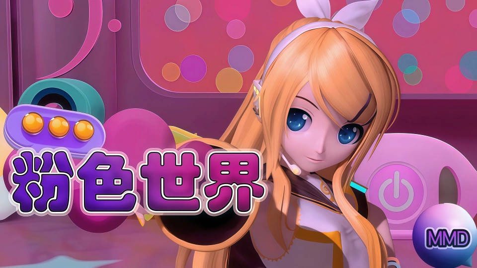 粉色世界 MMD 原神 曲