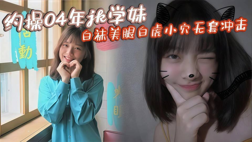 约操04年JK学妹，白袜美腿白虎小穴无套冲击