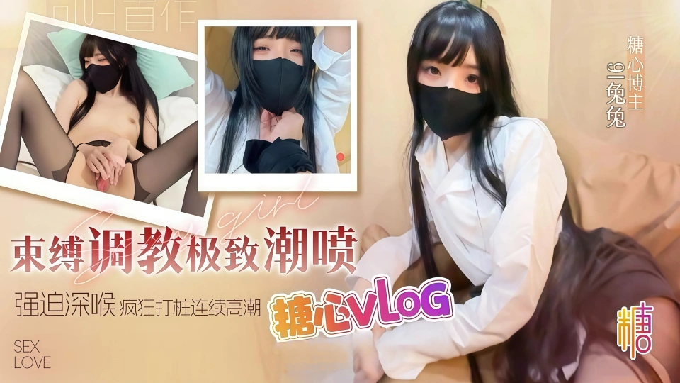 网红长腿御姐【91兔兔】回归新作 束缚调教极致潮喷 强迫深喉无套疯狂打桩 操的兔兔骚叫连连
