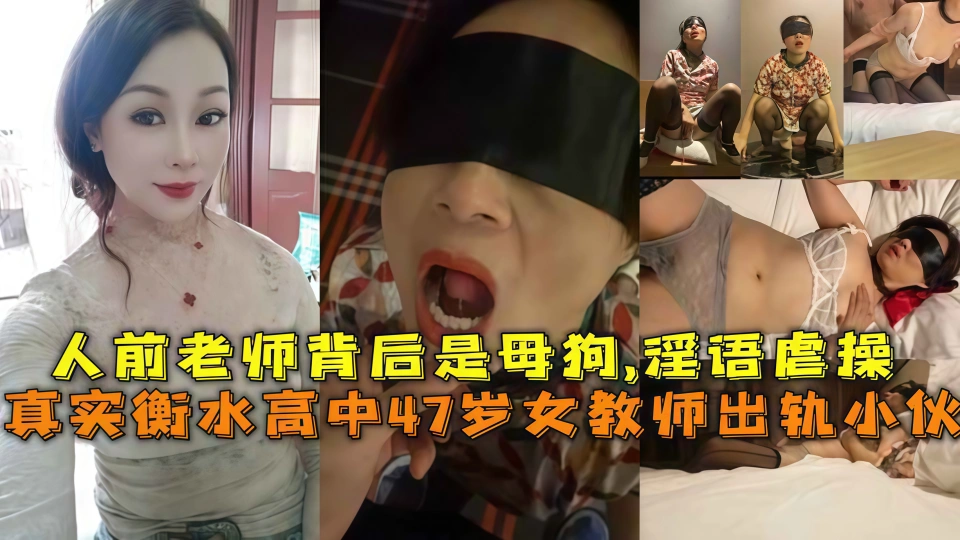 真实衡水高中47岁女教师出轨小伙，人前老师背后是母狗,淫语虐操