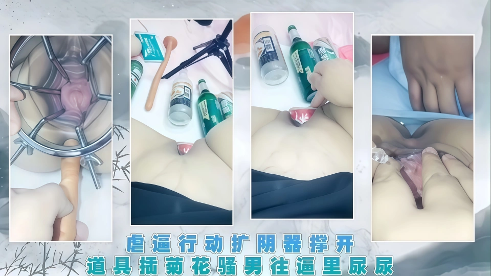 【调教虐逼行动】阔阴器撑开道具插菊花骚男往逼里尿尿瓶瓶插逼就没见过比这还大的逼洞对白骚话不断超刺激