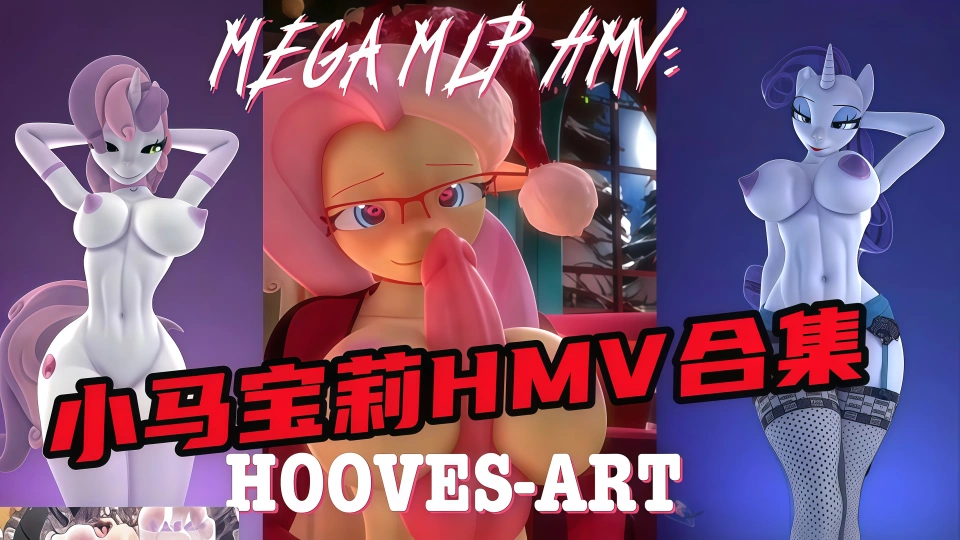 小马宝莉HMV合集
